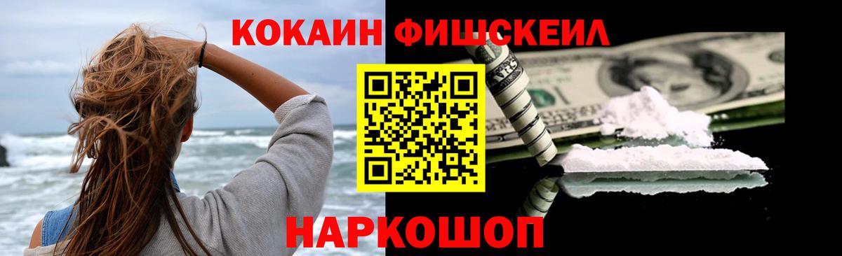 Cocaine FishScale Ишим