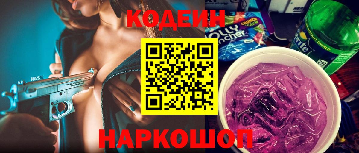 Кодеин Purple Drank Ишим
