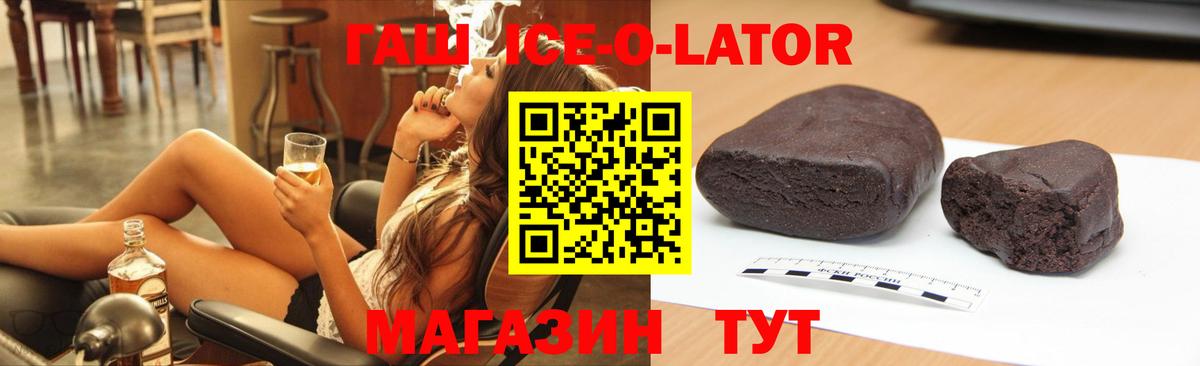 ГАШ ice o lator Ишим